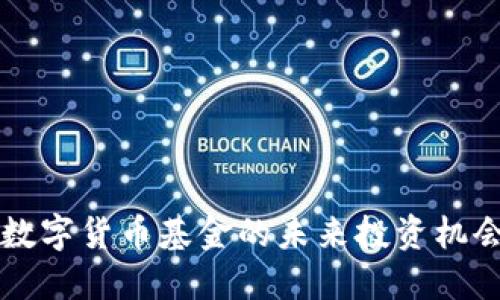 “2025必看：数字货币基金的未来投资机会，立即掌握！”
