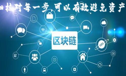 将芝麻（通常指的是芝麻信用或相关数字资产）转移到TP钱包的步骤通常涉及以下几个方面。为了帮助您理解这一过程，以下是详细的步骤和注意事项，但请注意，不同的钱包和资产转移过程可能稍有不同，请确保您根据实际情况进行操作。

### 步骤一：准备工作

在开始转账之前，您需要确保满足以下条件：
ul
    li您已经在TP钱包中创建了一个账户，并且掌握了该账户的私钥或者助记词。/li
    li您已有芝麻资产，并了解如何在您所用的平台上进行转出。/li
    li您的TP钱包已经设置好，并且能够接收相关类型的数字资产。/li
/ul

此外，确保您的网络连接稳定，以免在转账过程中出现意外中断。只有在确保上述准备工作完毕后，才能进行下一步。

### 步骤二：获取TP钱包地址

接下来，您需要获取您的TP钱包地址，这个地址是您用来接收芝麻资产的凭证：
ol
    li打开TP钱包应用。/li
    li在主界面找到“接收”或“资产”选项。/li
    li选择你想接收的资产类型，系统会生成一个唯一的接收地址。/li
/ol

请确保复制这个地址，因为接下来的步骤中您需要用到它。同时，请检查地址的准确性，以免发送到错误的地址。

### 步骤三：在原平台上进行转出操作

现在，您需要将芝麻资产从原平台转出。具体步骤如下：
ul
    li登录到您的芝麻资产持有平台账户。/li
    li找到“提现”或“转账”功能，通常这个功能位于帐户设置或资产管理的界面上。/li
    li输入TP钱包的接收地址，并填写您想要转出的数量。/li
    li在确认信息无误后，提交转账请求。/li
/ul

这里需要注意的是，有些平台可能会收取转账手续费，确保在操作前了解相关费用，以避免不必要的损失。

### 步骤四：确认转账进度

转账提交后，您可以在原平台查看交易状态。一般来说，转账的速度取决于网络拥堵情况。

一旦交易被确认，您可以返回TP钱包，查看到账情况。通常在TP钱包的资产界面，可以找到相关的交易记录和数字资产余额。

### 步骤五：确保安全

完成转账后，务必妥善保管您的TP钱包的私钥和助记词。这对于确保您的资产安全至关重要。在未来的使用中，您可能需要恢复钱包或者转移资产，失去这两者之一将导致无法访问您的资产。

### 常见问题

在操作过程中，您可能会遇到一些常见问题：

ul
    listrong为何转账总是失败？/strong这可能是由于网络问题或者您输入的接收地址不正确。如果您确认无误，可以尝试重新进行。/li
    listrong转账确认时间过长怎么办？/strong每个网络的交易确认时间都不一样，建议耐心等待，或查看网络状态。如果长时间没有确认，可以联系相关客服。/li
/ul

### 总结

将芝麻转到TP钱包的过程并不复杂，但需要特别注意地址的准确性和安全性。在操作中，保持耐心并仔细核对每一步，可以有效避免资产损失。总之，数字资产的管理需要谨慎，制定合理的安全措施，将会是保护您财富的重要一步。

希望以上内容对您能够顺利完成转账有所帮助。如您还有其他疑问，欢迎随时咨询！

### 芝麻转账, TP钱包, 数字资产, 钱包安全/guanjianci