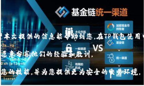 对于许多加密货币用户来说，偶尔出现充值错误的情况是非常常见的，特别是在使用像TP钱包这样的数字钱包时。在本篇文章中，我们将探讨如果您在TP钱包中充值错误该如何处理，提供实用的解决方案，以及一些预防措施以避免未来类似问题的发生。

什么是TP钱包？
TP钱包是一款支持多种数字资产的移动端钱包，其用户友好的界面和多样化的功能使其成为加密货币爱好者的首选之一。无论是存储、发送还是接收数字货币，TP钱包都提供了相对安全和便捷的服务。

充值错误的常见情况
充值错误可能发生在多种情况下，例如：
ul
    li错误地发送了错误的地址。/li
    li选择了不支持的代币或链。/li
    li发送金额错误，超过了限额或发送了非数字资产。/li
/ul
这些错误通常可以导致您难以找到您的资产，因此了解如何应对这些错误是至关重要的。

处理TP钱包充值错误的步骤
如果您已经意识到充值错误，下面是您可以采取的几个步骤：

h41. 确认交易记录/h4
首先，请务必检查您的交易记录，以确认您确实把资金发送到了错误的地址或链上。您可以在TP钱包的“交易记录”中找到相关信息。这些信息将帮助您了解发生了什么事情。

h42. 联系相关平台支持/h4
如果充值错误是因为您将资金发送到了一个错误的地址或使用了不支持的链，那您需要联系相关的平台支持或指定的钱包服务。通常，他们会告知您是否有可能找回您的资金。

h43. 看是否可以使用区块链浏览器/h4
如果您有交易的哈希值，可以通过区块链浏览器追踪交易。这在检查交易状态和确认交易完成时非常有用。通过浏览器，您可能还能够找到发送事务的详细信息，比如状态、时间戳和其他必要的信息。

h44. 尝试收回资金/h4
如果您是将资金发送到错误的地址，一些钱包服务可能会有能力帮助您收回这些资金。然而，请注意，这个过程可能花费时间，并且成功的可能性并不是100%。

预防措施：如何避免充值错误
总之，尽管错误可以修复，最好的方式还是预防它们的发生。

h41. 双重检查地址/h4
在进行任何交易之前，始终仔细检查您输入的钱包地址。这意味着不只是复制粘贴一遍，更要对比您输入的地址的每一部分，以确保没有错误。

h42. 使用二维码扫描/h4
许多TP钱包都提供二维码扫描功能。通过扫描接收方的二维码，您可以最大程度地减少因手动输入地址而导致的错误。

h43.了解您要发送的代币/h4
确保您熟悉要发送或接收的加密货币。有些币在某些网络上是不兼容的，因此在发送之前请确认相关的信息。

h44. 设置交易限额/h4
对于小额交易，您可以考虑设置交易限额，这样即使发生错误，损失也会相对有限。

总结
充值错误是数字货币交易中常见的问题，但通过采取适当的措施和预防措施，可以有效降低其影响。希望本文提供的信息能帮助到您，在TP钱包使用中更加顺畅，确保您的投资安全。

如您还有进一步的问题或需要更多的信息，建议访问TP钱包的官方网站或其社区论坛，那里有许多用户愿意分享他们的经验和教训。

总体而言，加密货币管理是一个复杂但有趣的过程，了解如何安全地进行充值以及如何应对错误将增强您的技能，并为您提供更为安全的交易环境。