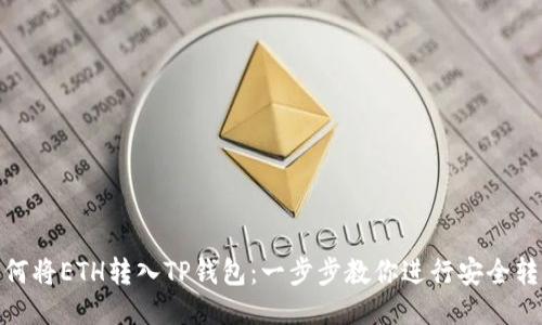 如何将ETH转入TP钱包：一步步教你进行安全转账
