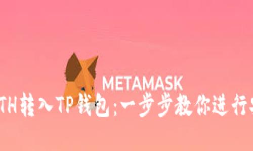 如何将ETH转入TP钱包：一步步教你进行安全转账