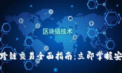 2025必看！TP钱包跨链交易全面指南：立即掌握安全高效的交易技巧