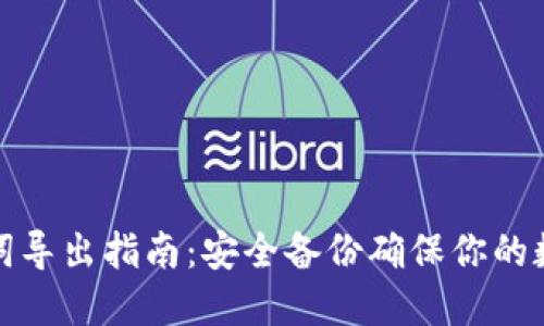 TP钱包助记词导出指南：安全备份确保你的数字资产安全
