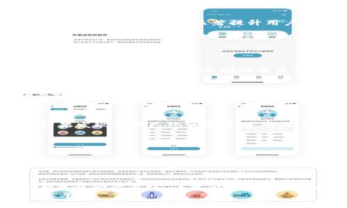 如何刷新TP钱包以提升数字资产管理体验

TP钱包, 刷新, 数字资产, 区块链, 钱包管理/guanjianci

前言
在数字货币的广泛应用下，钱包已经成为每个投资者不可或缺的工具。TP钱包因其便捷的功能和用户友好的界面而受到广大用户的欢迎。但是，很多用户在使用过程中常常会遇到需要刷新的情况，为什么要刷新TP钱包？刷新又能带来哪些具体的好处呢？

为什么需要刷新TP钱包？
作为数字资产的存储和管理工具，TP钱包需要频繁更新以便反映区块链网络的最新状态。许多用户在使用安全性较高的钱包时，可能会发现自己在查看余额或交易记录时信息更新缓慢。这时候，刷新钱包可以显著提升用户体验。例如，某次我在查看某个代币的余额时，发现显示的数额与实际金额有出入。通过刷新，我立刻获得了最新的余额信息。这对交易决策非常重要，因为错误的信息可能导致不必要的损失。

如何刷新TP钱包？
为了刷新的方便性，TP钱包提供了多种简单的方式。在这部分，我们将详细讲解如何进行刷新操作。
第一步，打开TP钱包应用。确保应用程序更新到最新版本，这样可以避免因软件老旧导致的操作问题。进入主界面后，您会看到各个数字资产的概览信息。
接下来，浏览到您需要刷新的资产类别，通常在每个资产的名称旁边，您会看到一个刷新图标。通常，这是一个循环的箭头图标，只需点击它，钱包中的数据便会立即更新。
此外，您也可以简单地退出应用程序，然后重新进入，这也会实现数据的刷新效果。虽然这种方式较为原始，但在某些情况下，它可能比单纯的点击刷新按钮更有效。有时候，网络延迟可能会影响到信息的显示，而关闭再开启应用，能够帮助您重新连接网络，获取最新信息。

相关的好处
那么，当您成功刷新TP钱包数据后，真正的好处又是什么呢？无疑，它将为您的投资决策提供更为精准的依据。例如，很多人在进行交易前，会查看实时的价格波动情况，而这些信息的准确性直接影响到您买入或卖出的时机。如果您看到了过时的信息，可能会导致错失良机。
另外，刷新能够帮助您更好地跟踪交易的确认状态。尤其是在进行大额交易时，确认的速度和状态至关重要。实时更新的状态能让您快速判断交易是否成功，这在一定程度上减少了用户的焦虑感。

我的个人经验
我自己在使用TP钱包的过程中，曾遇到过几次刷新后的惊喜。例如，在一次代币买卖中，我并没有及时刷新，结果贻误了时机，导致我高价购入一项资产。在意识到问题后，我立即刷新了钱包，结果发现价格已经调整下滑。虽然损失不大，但这让我深刻认识到及时刷新信息的重要性。
此外，通过个人经验，我建议用户可以设定一个定期检查的习惯，比如每次交易前都主动刷新一次。这种做法可以帮助您时时保持对市场动态的敏锐感知，少犯因信息滞后而导致的错误。

常见问题解析
许多用户在手动刷新过程中可能会遇到一些问题，比如刷新不成功、信息未更新，或是箭头图标未反应等。针对这些常见问题，我们可以简单讨论几种解决办法。
一方面，您需要确保进入网络状态良好的环境，常常信号不良也会影响到数据的更新。另一方面，确保TP钱包的版本是最新的。开发者经常更新应用，以修复潜在的bug并提升用户体验。若发现更新后仍无法正常刷新，尝试卸载然后重装TP钱包。

总结
通过本文的内容，我们可以清晰地看到，刷新TP钱包不仅能提高您的使用体验，还有助于您做出更为明智的投资决策。无论是在查看资产、跟踪交易还是应对市场波动，及时地获取最新信息都是非常重要的。一旦形成了刷新的好习惯，相信无论是在操作便捷性还是资产安全性上，您都会大为受益。
科技和金融的结合使得资产管理变得越来越智能化，TP钱包正是在这场变革中占据了一席之地。希望每一位用户都能掌握好刷新技巧，灵活应对不同的市场情况，提升自己的数字资产管理水平。