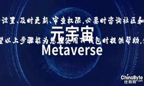 当您在安装TP钱包时遇到“发现安全威胁”的提示时，可能会感到不安。这类警告通常由手机或操作系统的安全软件发出，旨在保护用户免受潜在的恶意软件或不安全应用的影响。在这样的情况下，您可以通过以下几个步骤来处理此问题，并确保您的设备和资产的安全。

1. 确认应用的来源

首先，您需要确认您下载的TP钱包是来自官方渠道。通常，TP钱包的官方网站或可信的应用商店（如Google Play或Apple App Store）是获取应用的最佳选择。如果您通过不明链接或第三方网站下载了应用，建议您立即删除该应用。

2. 检查安全设置

如果您确信应用是安全的，可以检查手机的安全设置。大多数智能手机都配备内置的安全软件，这些软件可能会因为某些特定的代码或权限要求而标记应用为“安全威胁”。在这种情况下，您可以查看安全软件的详细信息，看看为什么会出现该警告。

3. 更新应用和设备

确保您的手机操作系统和TP钱包都是最新版本。开发团队会定期推出更新，以修补安全漏洞并改善应用的稳定性。因此，及时更新可以避免许多潜在的安全问题。进入设置菜单，检查系统和应用的更新情况，确保一切都是最新的。

4. 检查权限设置

在安装TP钱包时，会请求某些权限，例如访问手机存储、联系信息等。请仔细审查这些权限是否合理。如果您觉得某些权限过于宽泛或不必要，可以考虑拒绝授权。这不仅可以保护您的隐私，也可以降低安全风险。

5. 考虑使用安全工具

为您的设备安装一款可信赖的安全软件，这样可以更有效地识别和阻止潜在的威胁。许多安全应用提供实时保护和定期扫描功能，以确保您的设备免受各种安全威胁。如果TP钱包被误判为恶意软件，这类安全软件通常也会提供详细的信息和解决方案。

6. 咨询社区和官方支持

如果以上方法仍无法解决问题，建议您访问TP钱包的官方网站或相关社区论坛。用户论坛通常是获取实时反馈和解决方案的好地方。您可以搜索其他用户是否也遇到类似问题，以及他们是如何解决的。此外，您也可以直接向TP钱包的客服团队咨询，获取专业建议。

7. 备份及风险控制

在使用TP钱包或任何数字钱包前，记得定期备份您的关键数据和私钥。数字资产一旦丢失，恢复的可能性几乎为零。因此，安全地保存恢复信息和备份可以大大减少潜在损失带来的风险。同时，在使用平台之前，考虑分散风险，不要将所有资产集中在单一钱包中，降低因某一个钱包损毁而带来的灾难性后果。

总结

遇到“发现安全威胁”的提示并不意味着TP钱包一定不安全，但您需要采取适当的步骤来进行验证和保护。确认应用来源、检查安全设置、及时更新、审查权限，必要时咨询社区和客服都能帮助您确保安全。

在数字货币日益普及的今天，安全始终是最重要的考虑因素之一。因此，提升自身的安全意识和知识是每个用户都应该做到的。希望以上步骤能为您在使用TP钱包时提供帮助，使您能够更安心地管理您的数字资产。

TP钱包, 安全威胁, 应用安装, 数字货币/guanjianci  
TP钱包安装时遇到安全威胁？立即解决的7个步骤！