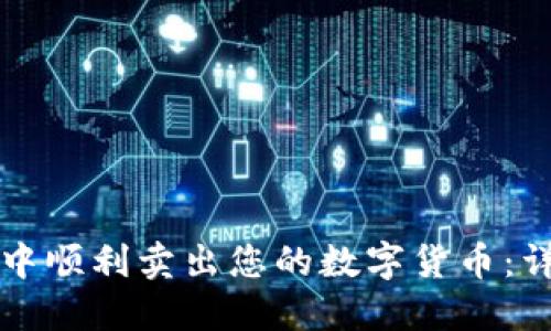 如何在TP钱包中顺利卖出您的数字货币：详细指南与技巧