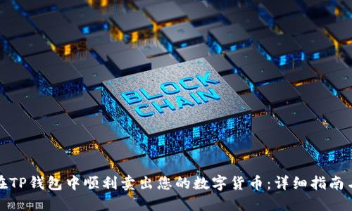 如何在TP钱包中顺利卖出您的数字货币：详细指南与技巧