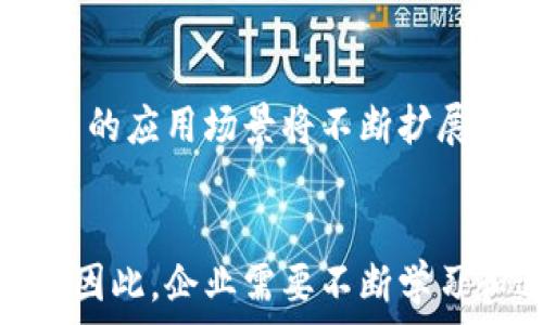   
  2025必看：数字货币商业转型升级的未来趋势与策略/  

关键词  
 guanjianci 数字货币, 商业转型, 升级策略, 未来趋势/ guanjianci 

引言  
随着科技的不断进步，数字货币作为一种新兴的支付与投资工具，已经逐渐渗透到我们的生活中。许多企业和商家正在积极探索如何利用数字货币进行商业转型和升级，以迎合市场的变化和消费者的需求。2025年即将来临，数字货币的角色将更加重要。因此，抓住这个转型的机会，对于商家来说是至关重要的。

数字货币的崛起  
数字货币自比特币问世以来，已经发展成为一个庞大的生态系统。实际上，它不仅仅是一种交易媒介，更是未来经济的重要组成部分。根据市场研究，预计到2025年，全球数字货币市场将实现快速增长，预计会达到数万亿美元的市值。这一趋势给各行各业带来了前所未有的机遇，同时也催生了商业模式的转型与创新。

商业转型的必要性  
在这一背景下，企业必须意识到商业转型的必要性。面对竞争日益激烈的市场，单靠传统的商业模式已无法满足现代消费者的需求。例如，越来越多的消费者开始青睐于使用数字货币进行支付，企业如果不及时适应这一变化，可能会面临失去市场份额的风险。因此，企业亟需寻找数字货币带来的商业转型机会。

数字货币对商业模式的影响  
数字货币的广泛应用影响了传统商业模式的各个方面。首先，在支付环节，数字货币能够减少交易成本及结算时间。其次，借助区块链技术，企业可以实现透明化的交易记录，增强消费者对品牌的信任感。此外，数字货币为企业提供了新的融资渠道，例如通过ICO（首次代币发行）等方式。总而言之，数字货币为商业模式的创新提供了新的动力。

转型升级的策略  
那么，企业应采取何种策略进行数字货币商业转型升级呢？首先，企业需要建立专业的团队，掌握区块链技术及数字货币的相关知识，以确保在转型过程中不出现技术上的短板。其次，企业应积极与技术供应商和平台建立合作关系，以获得更为完善的数字货币解决方案。此外，企业还需全面评估消费者的需求，通过市场调研了解目标用户对数字货币的认可度与使用习惯，从而定制化服务与产品。

案例分析  
在实际操作中，已有一些企业成功实现了数字货币商业转型。例如，以特斯拉为代表的一些汽车制造商已经开始接受比特币支付，极大地吸引了对数字货币感兴趣的消费者。而一些传统金融机构也相继推出了数字货币相关的服务，以适应这一新兴市场。通过这些案例可以发现，数字货币商业转型不是一个孤立的过程，而是整个产业链条的协同创新。

风险与挑战  
然而，数字货币商业转型并非一帆风顺。首先，市场的波动性使得数字货币的价值存在不确定性，给企业的财务管理带来了挑战。其次，数字货币在监管方面仍面临许多法律和合规的问题，企业必须时刻关注相关政策的变化，并做好应对准备。更重要的是，消费者对数字货币的接受度和信任感也是企业成功转型的关键。因此，企业必须在技术、合规和用户教育等方面做足功课。

未来趋势  
展望未来，数字货币在商业中的角色将会愈发重要。我们可以预测，以数字货币为基础的新商业模式将层出不穷，跨行业的合作也将成为常态。同时，随着区块链技术的不断发展，数字货币的应用场景将不断扩展，从供应链管理到智能合约应用，未来还有可能演化出更多创新型的商业形式。

结论  
总之，数字货币商业转型升级已经成为大势所趋。企业在把握这一机遇的同时，也必须谨慎应对可能出现的各种挑战。随着市场的不断变化，数字货币可能会给我们带来意想不到的惊喜。因此，企业需要不断学习和适应，才能在未来的竞争中占据先机。现在是行动的时候，如果您还未开始关注数字货币转型升级，那么就请您立即行动吧！