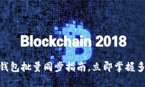 2025必看：TP钱包批量同步指南，立即掌握多币种管理技巧