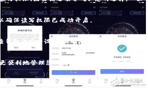 要在TP钱包中开启读写权限，请按照以下步骤操作。TP钱包是一个安全的数字钱包，可用于管理多种加密货币。在进行任何操作前，请确保您拥有最新版本的钱包应用。

### 开启读写权限的步骤

步骤1: 登陆您的TP钱包
首先，打开TP钱包应用。如果您已经安装了TP钱包，输入您的密码或使用生物识别方法（如指纹或面部识别）登录到您的账户。

步骤2: 进入设置
成功登录后，找到并点击右下角的“设置”图标。设置部分通常有一个齿轮的标志，点击后会进入设置菜单。

步骤3: 找到读写权限选项
在设置菜单中，您需要滑动查找“安全与隐私”或类似选项。在这里，您将见到“读写权限”的设置选项。点击它以进入修改界面。

步骤4: 开启读写权限
在读写权限的设置界面，您可能会看到一个开关或选项，允许您开启或关闭读写权限。点击该选项并确认您的选择。一旦确认，TP钱包将开启对各项功能的读写权限。

步骤5: 确认设置成功
设置完成后，您可以返回主菜单，并尝试进行一项操作，如转账或查看余额，以确保读写权限已成功开启。

注意事项
开启读写权限后，请确保您的设备安全，避免潜在的安全隐患。此外，定期检查钱包的安全设置，以确保您的资产安全。

### 总结
通过上述简单的步骤，您可以在TP钱包中成功开启读写权限。这使得您可以更便利地管理您的数字资产。然而，需要注意的是，安全性始终是最重要的，确保您使用强密码，并定期更新您的安全设置。

希望这对您有所帮助！如果有更多问题，欢迎随时询问。
