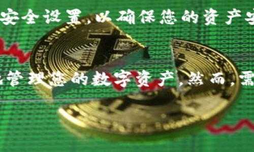 要在TP钱包中开启读写权限，请按照以下步骤操作。TP钱包是一个安全的数字钱包，可用于管理多种加密货币。在进行任何操作前，请确保您拥有最新版本的钱包应用。

### 开启读写权限的步骤

步骤1: 登陆您的TP钱包
首先，打开TP钱包应用。如果您已经安装了TP钱包，输入您的密码或使用生物识别方法（如指纹或面部识别）登录到您的账户。

步骤2: 进入设置
成功登录后，找到并点击右下角的“设置”图标。设置部分通常有一个齿轮的标志，点击后会进入设置菜单。

步骤3: 找到读写权限选项
在设置菜单中，您需要滑动查找“安全与隐私”或类似选项。在这里，您将见到“读写权限”的设置选项。点击它以进入修改界面。

步骤4: 开启读写权限
在读写权限的设置界面，您可能会看到一个开关或选项，允许您开启或关闭读写权限。点击该选项并确认您的选择。一旦确认，TP钱包将开启对各项功能的读写权限。

步骤5: 确认设置成功
设置完成后，您可以返回主菜单，并尝试进行一项操作，如转账或查看余额，以确保读写权限已成功开启。

注意事项
开启读写权限后，请确保您的设备安全，避免潜在的安全隐患。此外，定期检查钱包的安全设置，以确保您的资产安全。

### 总结
通过上述简单的步骤，您可以在TP钱包中成功开启读写权限。这使得您可以更便利地管理您的数字资产。然而，需要注意的是，安全性始终是最重要的，确保您使用强密码，并定期更新您的安全设置。

希望这对您有所帮助！如果有更多问题，欢迎随时询问。