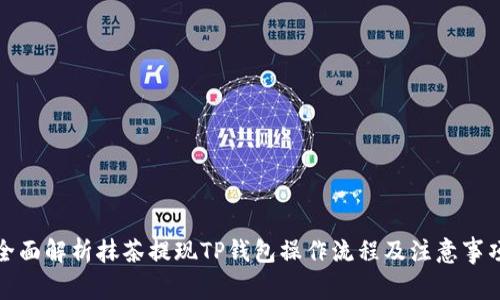 全面解析抹茶提现TP钱包操作流程及注意事项