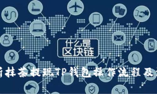 全面解析抹茶提现TP钱包操作流程及注意事项