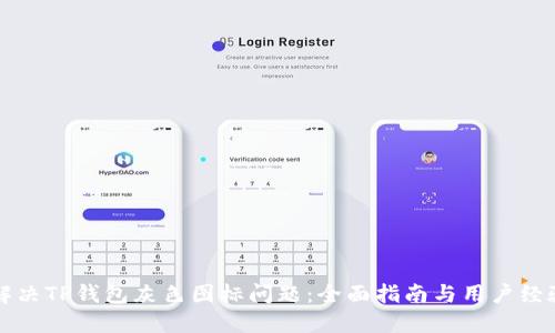 如何解决TP钱包灰色图标问题：全面指南与用户经验分享