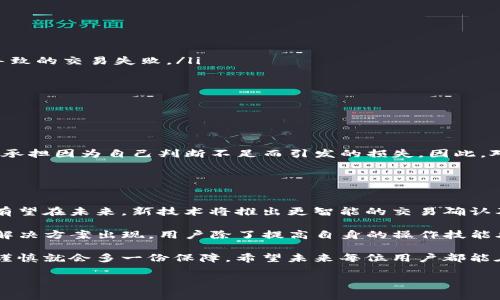 在使用TP钱包（TokenPocket）或其他数字货币钱包进行交易时，许多用户会遇到“交易失败”的情况。尤其在去中心化交易（DEX）、智能合约交互等情境中，交易失败不仅令人沮丧，还可能会产生额外的交易费用——即矿工费。这引发了一个共同的问题：TP钱包的交易失败是否会收取矿工费？

### 交易失败的现象

交易失败的原因
首先，了解交易失败的原因可以帮助用户更好地进行数字资产管理。常见的交易失败原因包括但不限于：
ul
    li智能合约错误：如果与智能合约的交互出现问题，交易很可能会失败。/li
    li余额不足：发起交易时，如果账户余额不足以支付交易费用，交易可能会被拒绝。/li
    li网络拥堵：在高峰时期，交易网络繁忙可能会导致交易无法及时确认，从而失败。/li
    liGas费设置不当：在以太坊等网络上，如果设置的Gas费过低，矿工可能不会处理该交易。/li
/ul

### 矿工费的概念

什么是矿工费？
矿工费是参与区块链网络的矿工为网络工作而收取的费用。在进行任何区块链交易时，用户都需要支付一定的矿工费以激励矿工处理该交易。如果一笔交易的矿工费低于市场接受水平，或者因为某种原因交易未能被处理，用户可能仍需承担这笔费用。

### TP钱包的交易失败与矿工费

TP钱包交易失败是否收取矿工费？
在TP钱包中进行交易时，如果交易失败，用户可能会面临矿工费的损失。原因在于矿工在接收到交易请求后，会尝试进行处理，即使最终未能将交易写入区块，用户也需支付相应的矿工费。这是因为矿工费是根据交易的计算和处理过程来收取的，而非交易是否成功。

例如，当您发起一笔转账交易时，即使该交易由于网络问题或合约错误而失败，矿工仍然可能已经处理了该笔交易请求。因此，系统会在您钱包中扣除相应的矿工费。这种机制虽然对于维持网络的稳定性和安全性有其必要性，但对于用户而言，失败交易所导致的费用损失确实是一个痛心的事情。

### 避免交易失败的方法

如何减少交易失败的风险？
虽然有时候交易失败是不可避免的，但通过一些策略，用户可以显著降低这种风险。

ul
    listrong确认余额：/strong在进行交易前，确保钱包中的余额足以覆盖转账金额和矿工费。/li
    listrong设置合适的Gas费：/strong在以太坊等网络上，根据当前网络拥堵情况调整Gas价格，避免因为Gas设定过低导致的交易失败。/li
    listrong测试交易：/strong在进行大额交易时，可以先进行小额测试，确保交易流程顺利后再执行大额转账。/li
    listrong检查智能合约：/strong如涉及智能合约操作，尽量了解合约的设计和逻辑，确保其安全性和有效性。/li
/ul

### 反思与总结

交易体验与用户责任
对于TP钱包用户而言，理解交易失败的机制以及如何减少失败的风险是非常重要的。在数字资产交易中，作为用户，我们需要承担因为自己判断不足而引发的损失。因此，对交易过程的仔细审查和对市场环境的合理把握，将是成功完成交易的关键。

### 结语

未来展望与技术发展
随着区块链技术的不断发展和用户需求的日益增强，钱包开发者和区块链网络将不断改进交易处理机制，以提高用户体验。有望在未来，新技术将推出更智能的交易确认及重试机制，以降低用户因交易失败所承担的经济损失。

因此，虽然当前TP钱包及其他大多数钱包在交易失败时仍需要支付矿工费，但随着技术的进步，未来或许会有更为人性化的解决方案出现。用户除了提高自身的操作技能外，也需要保持对市场变化的敏感，及时调整自己的交易策略，以应对复杂多变的市场环境。

从这个角度来看，尽量保持对专业知识的学习和对市场情况的了解，将有助于减少因交易失败所带来的不必要损失，多一份谨慎就会多一份保障。希望未来每位用户都能在数字货币的世界中畅通无阻！

TP钱包交易失败也会收取矿工费 立即了解避免损失！
