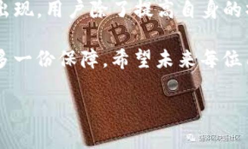 在使用TP钱包（TokenPocket）或其他数字货币钱包进行交易时，许多用户会遇到“交易失败”的情况。尤其在去中心化交易（DEX）、智能合约交互等情境中，交易失败不仅令人沮丧，还可能会产生额外的交易费用——即矿工费。这引发了一个共同的问题：TP钱包的交易失败是否会收取矿工费？

### 交易失败的现象

交易失败的原因
首先，了解交易失败的原因可以帮助用户更好地进行数字资产管理。常见的交易失败原因包括但不限于：
ul
    li智能合约错误：如果与智能合约的交互出现问题，交易很可能会失败。/li
    li余额不足：发起交易时，如果账户余额不足以支付交易费用，交易可能会被拒绝。/li
    li网络拥堵：在高峰时期，交易网络繁忙可能会导致交易无法及时确认，从而失败。/li
    liGas费设置不当：在以太坊等网络上，如果设置的Gas费过低，矿工可能不会处理该交易。/li
/ul

### 矿工费的概念

什么是矿工费？
矿工费是参与区块链网络的矿工为网络工作而收取的费用。在进行任何区块链交易时，用户都需要支付一定的矿工费以激励矿工处理该交易。如果一笔交易的矿工费低于市场接受水平，或者因为某种原因交易未能被处理，用户可能仍需承担这笔费用。

### TP钱包的交易失败与矿工费

TP钱包交易失败是否收取矿工费？
在TP钱包中进行交易时，如果交易失败，用户可能会面临矿工费的损失。原因在于矿工在接收到交易请求后，会尝试进行处理，即使最终未能将交易写入区块，用户也需支付相应的矿工费。这是因为矿工费是根据交易的计算和处理过程来收取的，而非交易是否成功。

例如，当您发起一笔转账交易时，即使该交易由于网络问题或合约错误而失败，矿工仍然可能已经处理了该笔交易请求。因此，系统会在您钱包中扣除相应的矿工费。这种机制虽然对于维持网络的稳定性和安全性有其必要性，但对于用户而言，失败交易所导致的费用损失确实是一个痛心的事情。

### 避免交易失败的方法

如何减少交易失败的风险？
虽然有时候交易失败是不可避免的，但通过一些策略，用户可以显著降低这种风险。

ul
    listrong确认余额：/strong在进行交易前，确保钱包中的余额足以覆盖转账金额和矿工费。/li
    listrong设置合适的Gas费：/strong在以太坊等网络上，根据当前网络拥堵情况调整Gas价格，避免因为Gas设定过低导致的交易失败。/li
    listrong测试交易：/strong在进行大额交易时，可以先进行小额测试，确保交易流程顺利后再执行大额转账。/li
    listrong检查智能合约：/strong如涉及智能合约操作，尽量了解合约的设计和逻辑，确保其安全性和有效性。/li
/ul

### 反思与总结

交易体验与用户责任
对于TP钱包用户而言，理解交易失败的机制以及如何减少失败的风险是非常重要的。在数字资产交易中，作为用户，我们需要承担因为自己判断不足而引发的损失。因此，对交易过程的仔细审查和对市场环境的合理把握，将是成功完成交易的关键。

### 结语

未来展望与技术发展
随着区块链技术的不断发展和用户需求的日益增强，钱包开发者和区块链网络将不断改进交易处理机制，以提高用户体验。有望在未来，新技术将推出更智能的交易确认及重试机制，以降低用户因交易失败所承担的经济损失。

因此，虽然当前TP钱包及其他大多数钱包在交易失败时仍需要支付矿工费，但随着技术的进步，未来或许会有更为人性化的解决方案出现。用户除了提高自身的操作技能外，也需要保持对市场变化的敏感，及时调整自己的交易策略，以应对复杂多变的市场环境。

从这个角度来看，尽量保持对专业知识的学习和对市场情况的了解，将有助于减少因交易失败所带来的不必要损失，多一份谨慎就会多一份保障。希望未来每位用户都能在数字货币的世界中畅通无阻！

TP钱包交易失败也会收取矿工费 立即了解避免损失！
