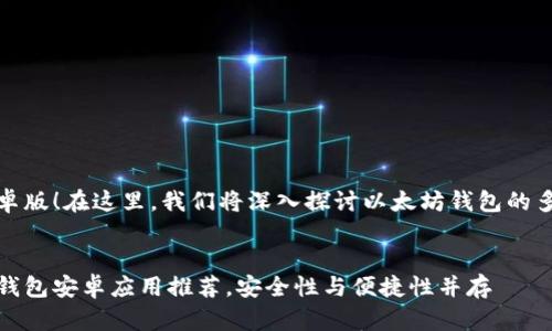 是的，以太坊钱包有安卓版！在这里，我们将深入探讨以太坊钱包的多种选择及其相关功能。

的  
全面攻略：最佳以太坊钱包安卓应用推荐，安全性与便捷性并存