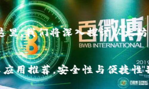 是的，以太坊钱包有安卓版！在这里，我们将深入探讨以太坊钱包的多种选择及其相关功能。

的  
全面攻略：最佳以太坊钱包安卓应用推荐，安全性与便捷性并存