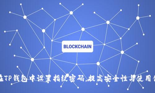 如何在TP钱包中设置指纹密码，提高安全性与使用便捷性