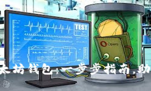 如何使用PHP创建以太坊钱包：一步步指南，助你掌握加密资产管理