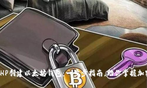 如何使用PHP创建以太坊钱包：一步步指南，助你掌握加密资产管理