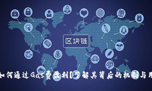 TP钱包如何通过Gas费盈利？了解其背后的机制与用户价值