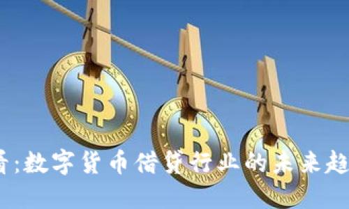 2025必看：数字货币借贷行业的未来趋势与机遇