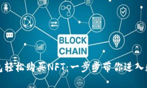 如何通过TP钱包轻松购买NFT：一步步带你进入数字艺术的世界