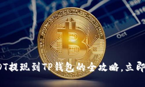 2025必看：USDT提现到TP钱包的全攻略，立即掌握最新方法！
