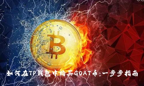 如何在TP钱包中购买GOAT币：一步步指南