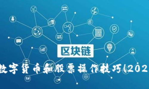 立即掌握数字货币和股票操作技巧！2025必看指南