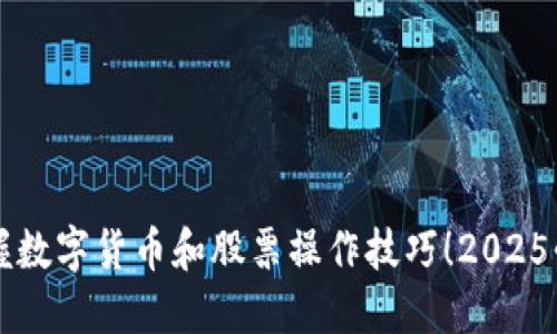 立即掌握数字货币和股票操作技巧！2025必看指南