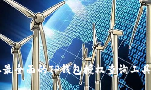 立即获取最全面的TP钱包授权查询工具使用指南
