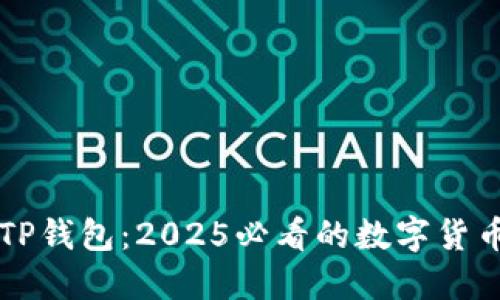 立即下载TP钱包：2025必看的数字货币管理工具