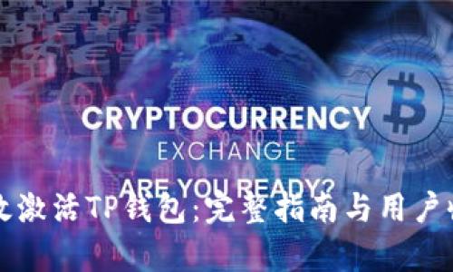 如何有效激活TP钱包：完整指南与用户收益解析