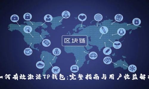 如何有效激活TP钱包：完整指南与用户收益解析