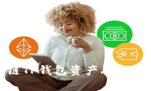 2025必看：如何应对区块链TP钱包资产丢失的风险？立即学习保护技巧！