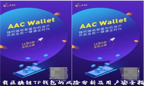 
下载区块链TP钱包的风险分析及用户安全指南