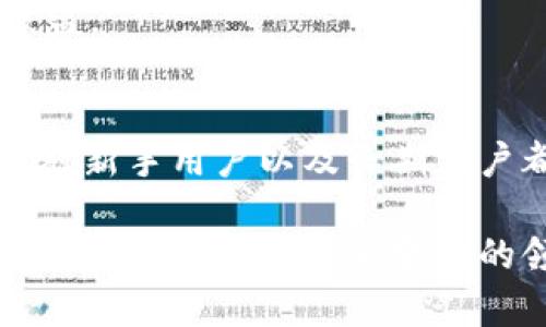    如何立即查看TP钱包中的所有币种？  / 

 guanjianci  TP钱包, 查看币种, 数字货币, 钱包使用  /guanjianci 

前言
在当今数字货币迅速发展的时代，越来越多的人开始关注和使用各种数字钱包。而TP钱包，作为一种广受欢迎的加密货币钱包，因其多功能性和安全性被广大用户所青睐。然而，许多新手用户在使用TP钱包时常常会面临一个问题，那就是如何查看钱包中所有的币种？本文将详细介绍这一过程，并提供一些实用的技巧。

第一步：下载并安装TP钱包
首先，确保您已经下载并安装了TP钱包。您可以在官方应用商店中搜索“TP钱包”进行下载。如果您已经安装好了，那么请确保您的应用是最新版本，因为钱包的功能和界面有时会随着版本的更新而变化。

第二步：创建或导入钱包
打开TP钱包后，如果您是第一次使用，您需要选择创建一个新钱包。按照指示完成钱包的创建过程，其中包括设置密码和备份助记词。如果您已经有钱包，可以选择导入已有的钱包，输入助记词或者私钥来恢复您的资产。

第三步：查看主界面
成功进入钱包后，您会看到TP钱包的主界面。在这里，您可以看到钱包的总资产，以及不同币种的余额。注意，主界面通常会显示您持有的主要币种，因此查看所有币种的选项需要进一步操作。

第四步：进入资产管理界面
在主界面上，寻找“资产”或“钱包”选项。这通常位于底部导航栏中，点击后将带您进入资产管理页面。在这个页面上，您将能看到所有您已经添加或持有的币种列表。

第五步：添加或管理币种
在资产管理页面中，您可能会看到一个“添加资产”或“管理”按钮。如果您没有看到某些币种，您可以通过这些功能将新的币种添加进来。这通常需要搜索币种的名称或合约地址。确保选择正确的币种，以避免资产损失。

第六步：查看交易记录
除了查看余额之外，您还可以通过点击每个币种，查看该币种的具体交易记录。这可以帮助您了解每一种币种的交易历史，并帮助您更好地管理您的投资。

第七步：注意安全性
在使用TP钱包时，安全是至关重要的。因此，请确保您的密码复杂，并定期更新。同时，切勿与他人分享您的助记词或私钥，这会导致您的数字资产被盗。

总结
在TP钱包中查看所有币种的过程虽然看似简单，但也有许多细节需要注意。通过上述步骤，您可以轻松高效地管理自己的数字资产。希望这些信息对新手用户以及长期用户都有所帮助。

总之，TP钱包作为一个强大的数字资产管理工具，让用户能快速检视和管理其数字货币。不断提升自己的使用技巧和保持对市场的敏锐观察，将有助于您在这个快速变化的领域中获取更多的机会与收益。