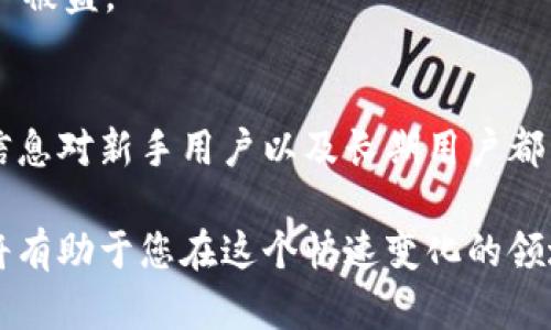    如何立即查看TP钱包中的所有币种？  / 

 guanjianci  TP钱包, 查看币种, 数字货币, 钱包使用  /guanjianci 

前言
在当今数字货币迅速发展的时代，越来越多的人开始关注和使用各种数字钱包。而TP钱包，作为一种广受欢迎的加密货币钱包，因其多功能性和安全性被广大用户所青睐。然而，许多新手用户在使用TP钱包时常常会面临一个问题，那就是如何查看钱包中所有的币种？本文将详细介绍这一过程，并提供一些实用的技巧。

第一步：下载并安装TP钱包
首先，确保您已经下载并安装了TP钱包。您可以在官方应用商店中搜索“TP钱包”进行下载。如果您已经安装好了，那么请确保您的应用是最新版本，因为钱包的功能和界面有时会随着版本的更新而变化。

第二步：创建或导入钱包
打开TP钱包后，如果您是第一次使用，您需要选择创建一个新钱包。按照指示完成钱包的创建过程，其中包括设置密码和备份助记词。如果您已经有钱包，可以选择导入已有的钱包，输入助记词或者私钥来恢复您的资产。

第三步：查看主界面
成功进入钱包后，您会看到TP钱包的主界面。在这里，您可以看到钱包的总资产，以及不同币种的余额。注意，主界面通常会显示您持有的主要币种，因此查看所有币种的选项需要进一步操作。

第四步：进入资产管理界面
在主界面上，寻找“资产”或“钱包”选项。这通常位于底部导航栏中，点击后将带您进入资产管理页面。在这个页面上，您将能看到所有您已经添加或持有的币种列表。

第五步：添加或管理币种
在资产管理页面中，您可能会看到一个“添加资产”或“管理”按钮。如果您没有看到某些币种，您可以通过这些功能将新的币种添加进来。这通常需要搜索币种的名称或合约地址。确保选择正确的币种，以避免资产损失。

第六步：查看交易记录
除了查看余额之外，您还可以通过点击每个币种，查看该币种的具体交易记录。这可以帮助您了解每一种币种的交易历史，并帮助您更好地管理您的投资。

第七步：注意安全性
在使用TP钱包时，安全是至关重要的。因此，请确保您的密码复杂，并定期更新。同时，切勿与他人分享您的助记词或私钥，这会导致您的数字资产被盗。

总结
在TP钱包中查看所有币种的过程虽然看似简单，但也有许多细节需要注意。通过上述步骤，您可以轻松高效地管理自己的数字资产。希望这些信息对新手用户以及长期用户都有所帮助。

总之，TP钱包作为一个强大的数字资产管理工具，让用户能快速检视和管理其数字货币。不断提升自己的使用技巧和保持对市场的敏锐观察，将有助于您在这个快速变化的领域中获取更多的机会与收益。