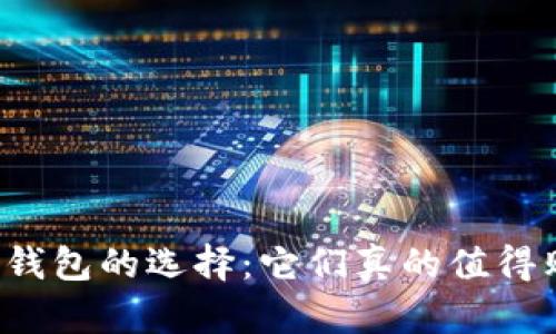 以太坊钱包的选择：它们真的值得购买吗？