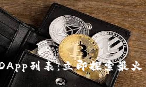 TP钱包2025必看DApp列表：立即探索最火热的去中心化应用