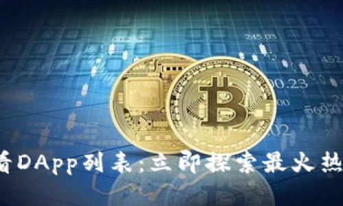 TP钱包2025必看DApp列表：立即探索最火热的去中心化应用