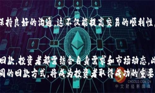   2025必看：数字货币回款方式大揭秘，立即掌握！ / 

 guanjianci 数字货币, 回款方式, 区块链, 投资 /guanjianci 

数字货币的崛起与投资热潮
在近年来，数字货币如比特币、以太坊等逐渐走进了大众的视野，成为投资者关注的热议话题。2025年即将到来，投资者对数字货币的热情依旧高涨，这使得各种回款方式愈发重要。因此，了解并掌握有效的数字货币回款方式，成为投资者的重要任务。尤其是在2025年，获取最新信息和策略显得尤为关键。

什么是数字货币回款方式？
简单来说，数字货币回款方式指的是将投资者所持有的数字货币转化为现金或其他资产的过程。这一过程不仅与特定的平台、政策有关，还涉及到手续费、交易速度等多方面的因素。因此，在选择合适的回款方式时，投资者需要全面考虑。

常见的数字货币回款方式
以下是几种常见的数字货币回款方式，投资者可以根据自己的需求和情况选择合适的方式。

1. 使用交易所进行回款
在数字货币投资中，交易所是最主要的回款渠道之一。许多主流交易所（如Binance、Coinbase等）都支持法币提现，投资者只需将持有的数字货币卖出，转换为法币后再进行提现。
例如，当投资者在交易所上出售比特币时，交易所会自动将相应的法币存入投资者的账户中。随后，投资者可以通过银行转账或其他方式将这些资金提取到其银行账户。尽管这种方式相对简单，但手续费以及提现时间可能会有所不同，投资者应根据具体情况进行选择。

2. 使用点对点交易平台
点对点（P2P）交易平台如LocalBitcoins和Paxful为用户提供了直接与其他用户交易的机会。在这种交易模式下，投资者可以通过议价的方式与买家达成交易。
例如，投资者可以在P2P平台上发布出售数字货币的广告，并与潜在买家协商价格。这一方式的好处在于，投资者可以选择自己喜欢的支付方式，包括银行转账、支付宝、微信支付等。相较于传统交易所，P2P交易往往能够提供更高的灵活性和更低的手续费。因此，越来越多的投资者开始使用这一回款方式。

3. 数字货币ATM机
数字货币ATM机的出现，为投资者提供了另一种简单快捷的回款方式。这些ATM机允许用户将数字货币兑换为现金，操作过程类似于传统的银行ATM机。
投资者只需将数字货币地址与ATM机进行扫描，选择希望提现的金额，ATM机便会将相应的现金支付给用户。尽管这一方式非常便捷，但投资者仍需注意ATM机的手续费，通常比其他方式高。

4. 销售商品或服务
对于一些商家或自由职业者而言，直接接受数字货币作为支付方式也是一种回款方式。通过这种方式，投资者可以将自己的商品或服务与数字货币联系起来，直接获得数字货币的付款。随着越来越多的人接受数字货币支付，相关商家和服务提供者也在不断增加。
例如，一位艺术家可以选择将其艺术品的购买链接设为数字货币支付，从而在接收付款后直接将其转化为现金。这种方式不仅能实现即刻回款，还能帮助商家与顾客建立良好的互动关系，增加用户的粘性。

数字货币回款方式的风险和注意事项
尽管回款方式多种多样，但投资者在选择时仍需谨慎，以免陷入潜在的风险之中。
首先，使用交易所回款时，投资者要警惕交易所的安全性和信誉度。投资者应选择知名度高且口碑良好的交易所，避免资金损失。其次，P2P交易虽然灵活自由，但也有可能遇到欺诈行为。投资者在交易时需仔细查看对方的信用评级和历史交易记录，以降低交易风险。
此外，数字货币价格波动剧烈，回款时要关注市场行情。在市场低迷时出售数字货币，可能会导致投资者的损失。因此，投资者应根据市场动态做出及时调整，选择合适的时机进行回款。

如何提高数字货币回款的效率？
提高数字货币回款的效率，意味着能够更快速地实现资产变现，从而把握更多投资机会。以下是一些实用的建议，可以帮助投资者更有效地进行回款。

1. 熟悉各大交易平台
投资者应熟悉不同交易平台的操作流程、手续费和提现速度。了解每个平台的交易规则能帮助投资者选择最合适的方式进行回款。同时，关注各个平台的活动信息，避免错过任何优惠活动。

2. 及时关注市场动态
市场行情的变化会直接影响数字货币的价格，因此投资者需要时时关注相关新闻和动态，及时根据市场走势做出巧妙决策。利用技术分析工具，观察价格走势的趋势，将有助于投资者选择最佳的回款时机。

3. 使用快捷的支付方式
在P2P交易或其他形式的交易中，选择快捷的支付方式，如电子钱包或即时转账，可以显著提高交易的效率。此外，投资者可考虑开设多个账户，以便在不同平台间进行灵活操作。

4. 建立良好的信用记录
无论是使用交易所还是P2P平台，良好的信用记录都是顺利交易的保证。投资者在交易过程中应遵守平台规则、及时完成交易，并保持良好的沟通，这不仅能提高交易的顺利性，也有助于吸引更多买家的关注。

总结
在数字货币的投资过程中，选择合适的回款方式至关重要。无论是交易所、P2P平台、数字货币ATM，还是直接通过商品和服务实现回款，投资者都需结合自身需求和市场动态。此外，强化风险意识、提高回款效率，都是实现成功投资的关键。
随着2025年的临近，数字货币市场还将面临更多的变化与挑战，投资者需不断学习与适应，把握新的机会。在这一过程中，了解不同的回款方式，将成为投资者取得成功的重要一步。