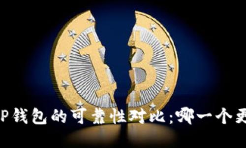 IM钱包与TP钱包的可靠性对比：哪一个更值得信赖？