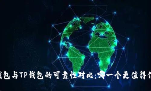 IM钱包与TP钱包的可靠性对比：哪一个更值得信赖？