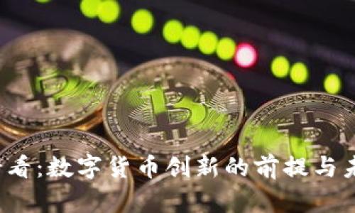 2025必看：数字货币创新的前提与未来展望
