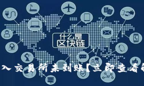 TP钱包转入交易所未到账？立即查看解决方案！