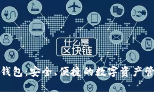 探索TP钱包：安全、便捷的数字资产管理工具