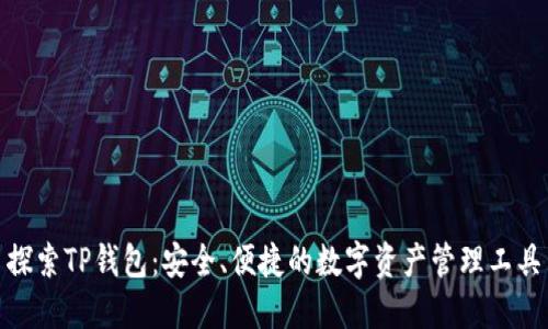 探索TP钱包：安全、便捷的数字资产管理工具